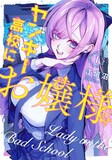 「ヤンキー高校にお嬢様」1巻 (c)江垣沼/COMICSMART INC.