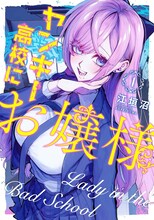 「ヤンキー高校にお嬢様」1巻 (c)江垣沼/COMICSMART INC.