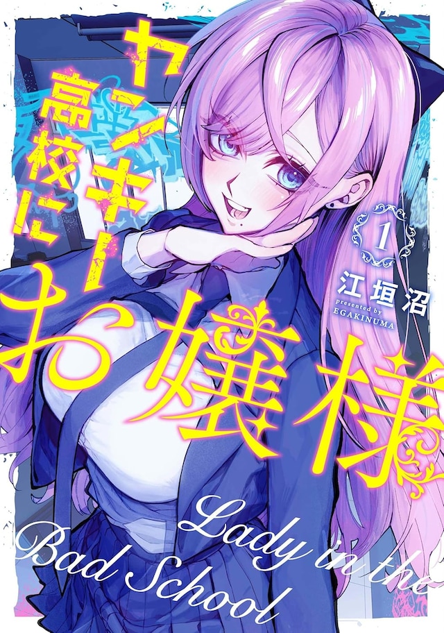 「ヤンキー高校にお嬢様」1巻 (c)江垣沼/COMICSMART INC.
