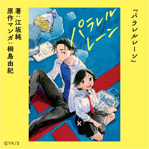 桐島由紀「パラレルレーン」