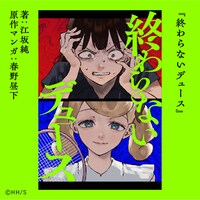 「終わらないデュース」書影