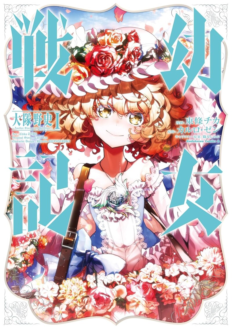 「幼女戦記 大隊野史～Another Story of the Battalion～」1巻