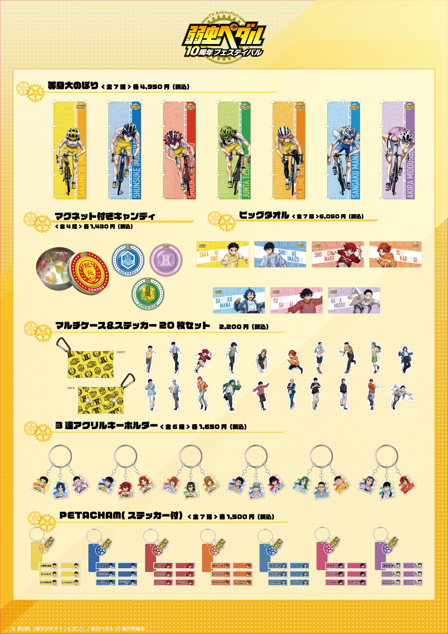 「TVアニメ『弱虫ペダル』10周年フェスティバル」グッズラインナップ。