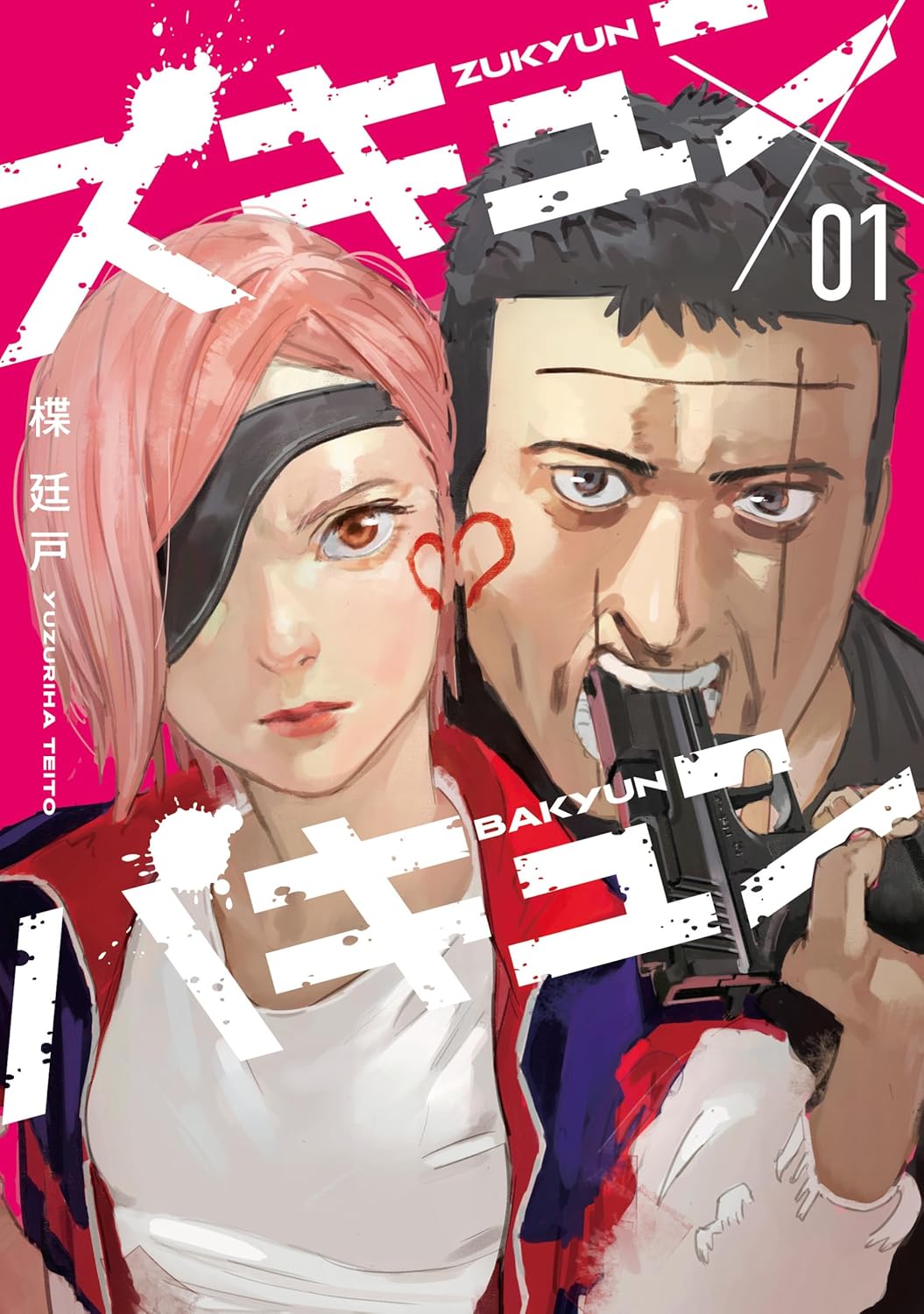 殺し屋バカップルが恋人らしいことに挑戦しては失敗するラブコメ「ズキュン×バキュン」