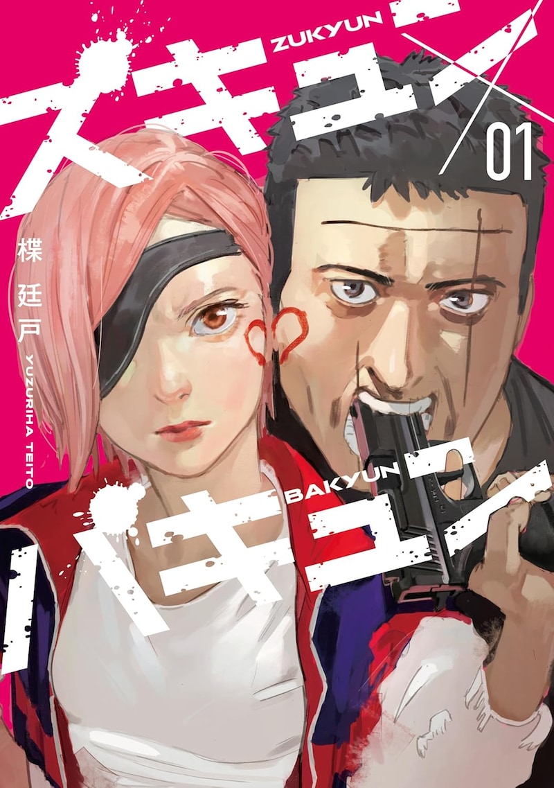 「ズキュン×バキュン」1巻