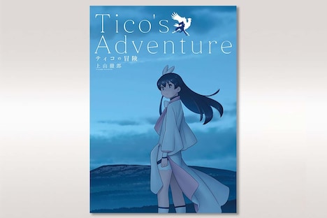 「ティコの冒険」