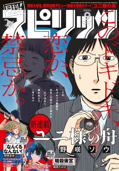 月刊！スピリッツ9月号