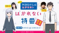 「TVアニメ『阿波連さんははかれない』はかれない特番」の告知画像。