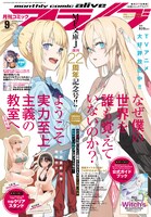 月刊コミックアライブ9月号