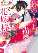 「あやかし猫の花嫁様」1巻