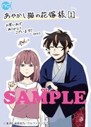 「あやかし猫の花嫁様」1巻の購入特典となるイラストカード。