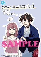 「あやかし猫の花嫁様」1巻の購入特典となるイラストカード。