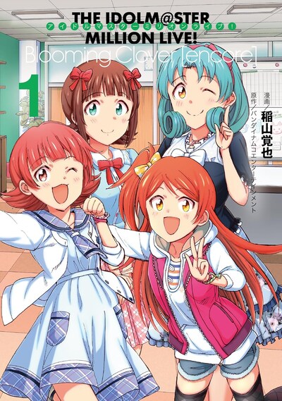 「アイドルマスター ミリオンライブ！Blooming Clover [encore]」1巻