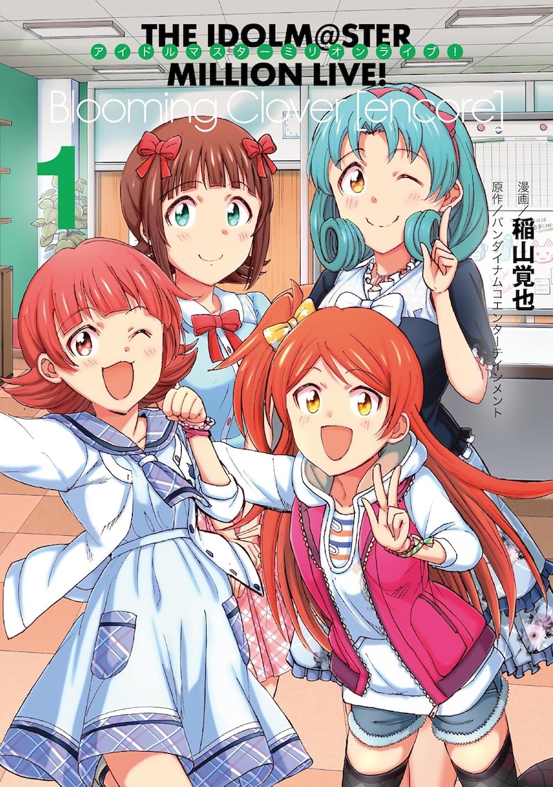 「アイドルマスター ミリオンライブ！Blooming Clover [encore]」1巻