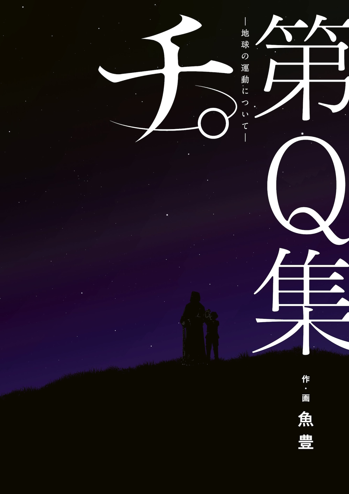 「公式トリビュートブック『チ。 ―地球の運動について―』第Q集」