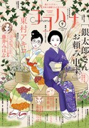 ココハナ9月号表紙 (c)ココハナ2024年9月号／集英社