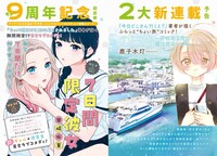 次号では甘崎水菓、鹿子木灯の新連載が幕を開ける。