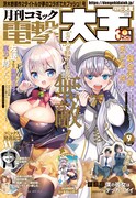 月刊コミック電撃大王9月号