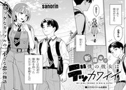 「僕の彼女はデッカワイイ」第1話より。