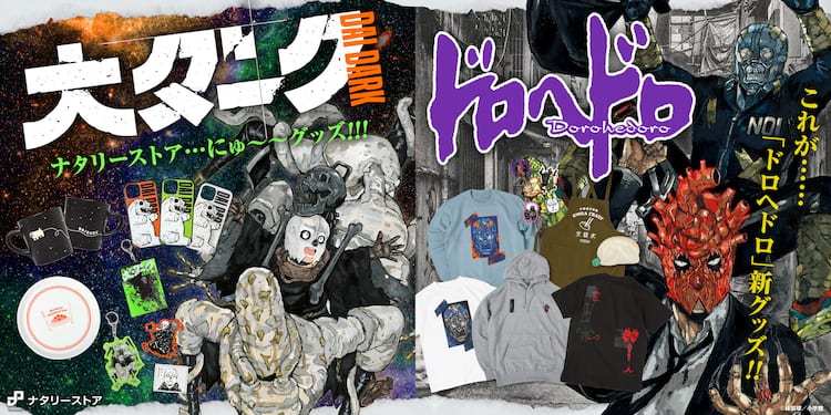 ドロヘドロ」心＆能井Tシャツ、「大ダーク」みぼすぱん皿などナタリー 