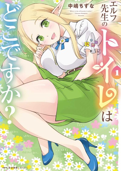「エルフ先生のトイレはどこですか？」1巻