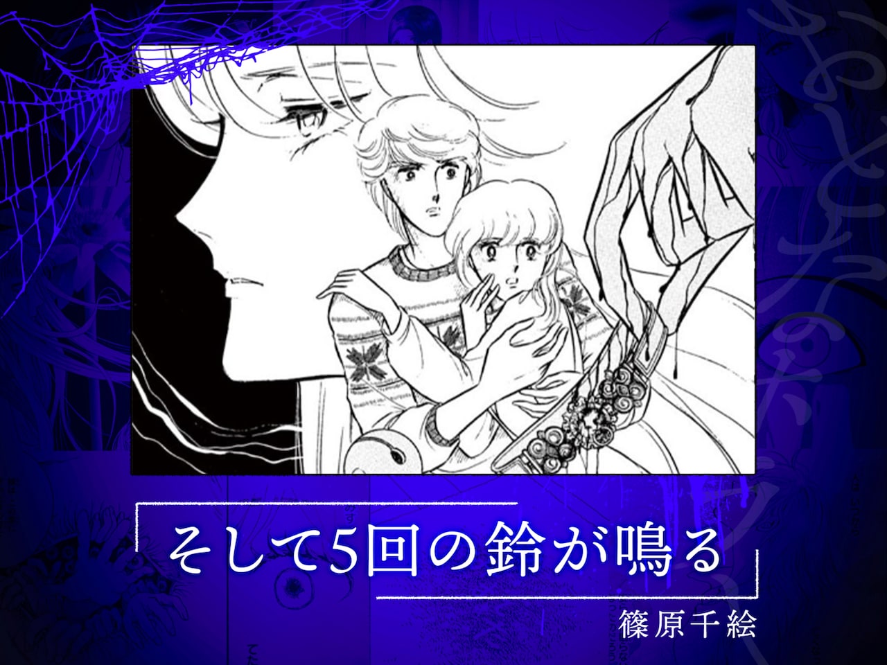 篠原千絵や田村由美が描いたホラーマンガで暑い夏もひんやり気分、Webで無料公開