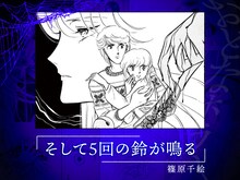 篠原千絵「そして5回の鈴が鳴る」