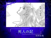 田村由美「死人の記」
