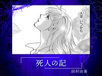 田村由美「死人の記」