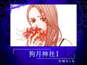 水城せとな「狗月神社I」