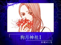 水城せとな「狗月神社I」