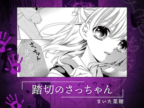 まいた菜穂「踏切のさっちゃん」