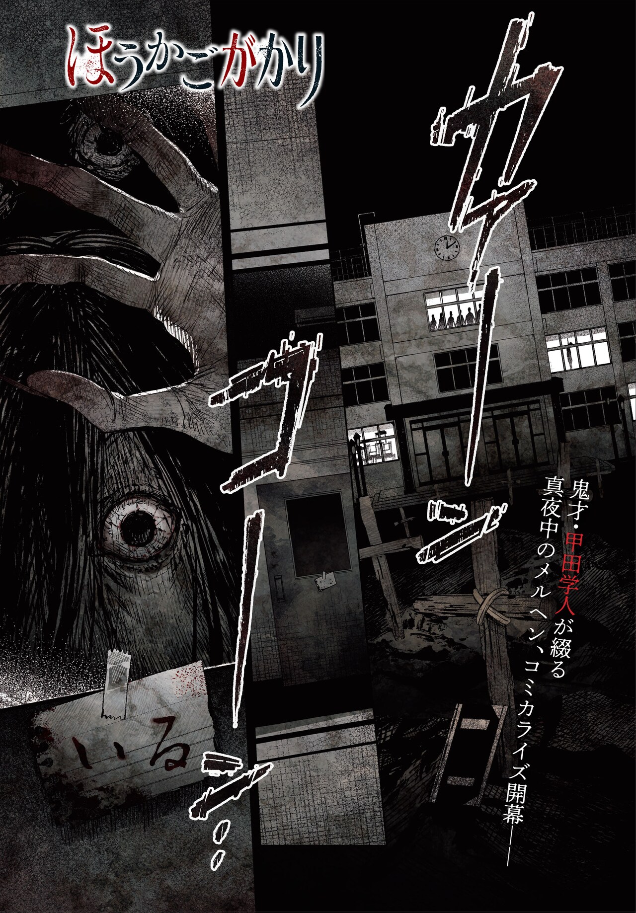 「ほうかごがかり」に選ばれた少年少女が体験する恐怖と絶望、真夜中のメルヘン