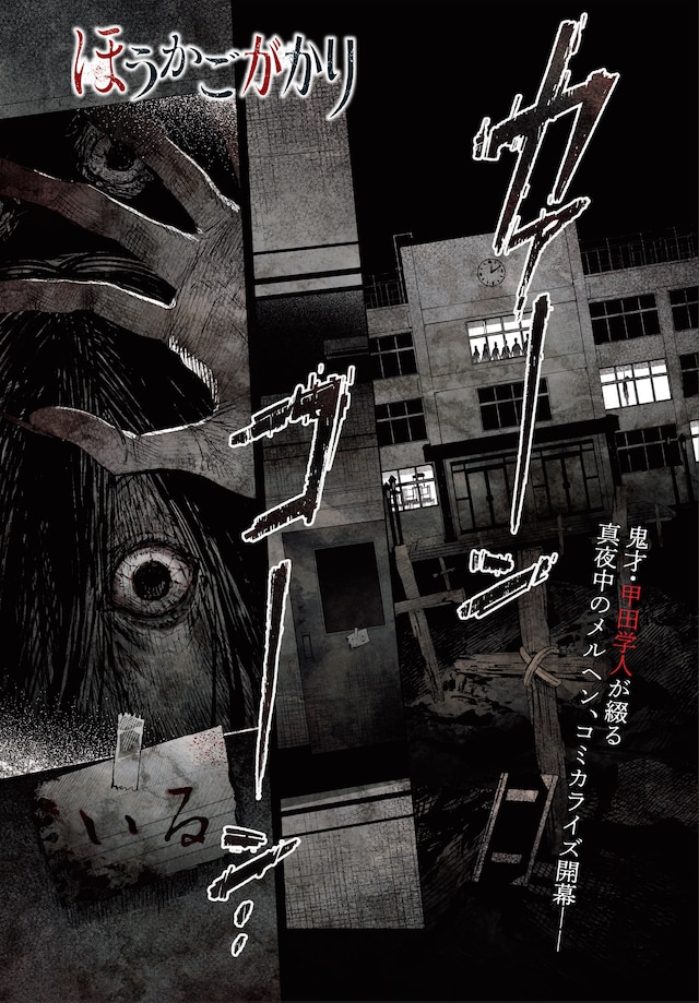 「ほうかごがかり」第1話より。