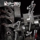 「ほうかごがかり」に選ばれた少年少女が体験する恐怖と絶望、真夜中のメルヘン