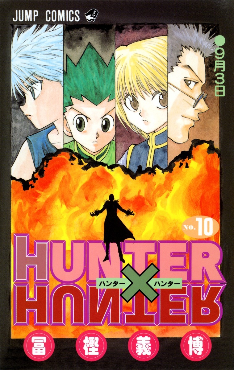 「HUNTER×HUNTER」10巻