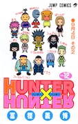 「HUNTER×HUNTER」12巻