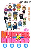 「HUNTER×HUNTER」12巻