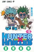 「HUNTER×HUNTER」13巻