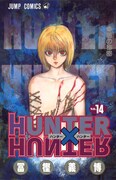 「HUNTER×HUNTER」14巻