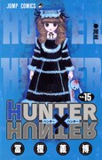 「HUNTER×HUNTER」15巻