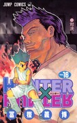 「HUNTER×HUNTER」16巻