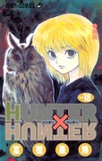「HUNTER×HUNTER」18巻