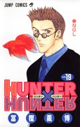 「HUNTER×HUNTER」19巻