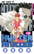 「HUNTER×HUNTER」2巻