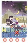 「HUNTER×HUNTER」20巻