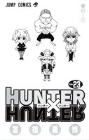 「HUNTER×HUNTER」23巻