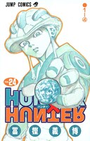 「HUNTER×HUNTER」24巻