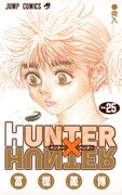 「HUNTER×HUNTER」25巻
