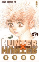 「HUNTER×HUNTER」25巻